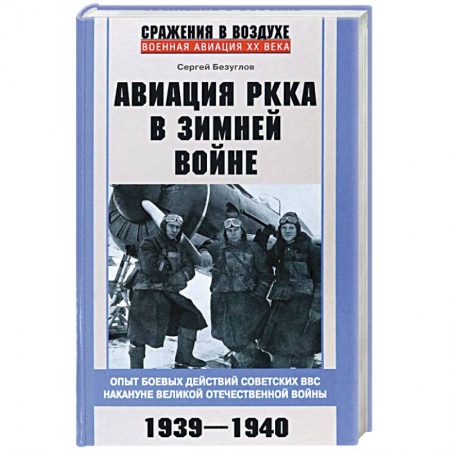 История войн, книга Авиация РККА в Зимней войне. Опыт боевых действий советских ВВС накануне Великой Отечественной войны