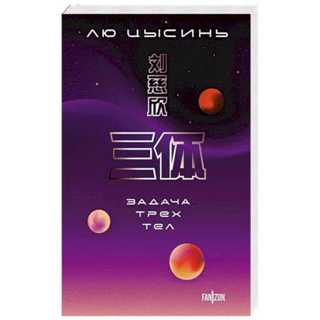 Фантастика, фэнтези, книга Задача трех тел