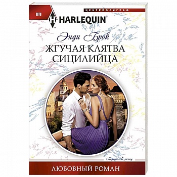 Жгучая клятва сицилийца