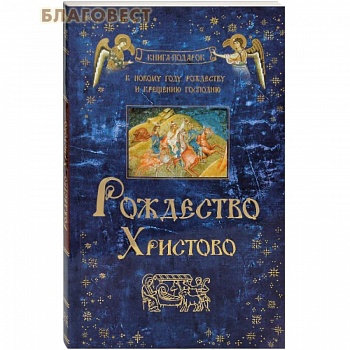 Рождество Христово