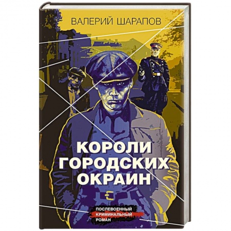 Детективы, триллеры, книга Короли городских окраин