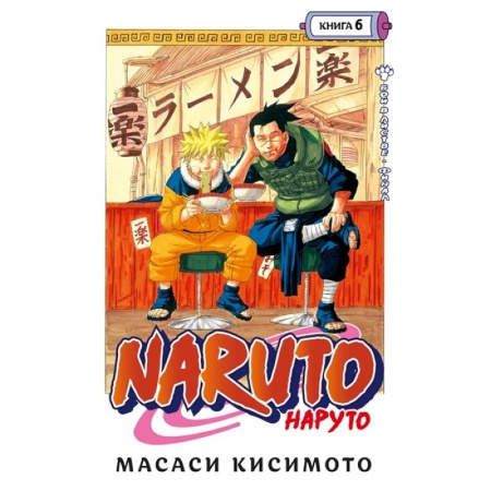 Развлечения. Праздники. Юмор, книга Naruto. Наруто. Книга 6. Бой в Листве. Финал