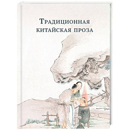 Классика, современная литература, книга Традиционная китайская проза