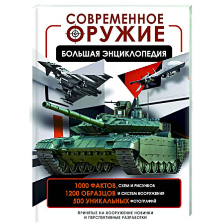 Военное дело. Оружие. Спецслужбы, книга Современное оружие. Большая энциклопедия