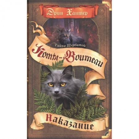 Проза для детей, книга Коты-воители. Тайна Щербатой. Кн. 2. Наказание