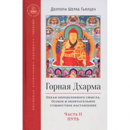 Религии мира, книга Горная дхарма. Океан определенного смысла. Особое и окончательное сущностное наставление. Часть II