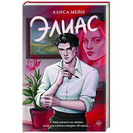 Любовный роман, книга Элиас