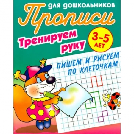 Дошкольникам, книга Тренируем руку.Пишем и рисуем по Клеточкам.3-5 лет