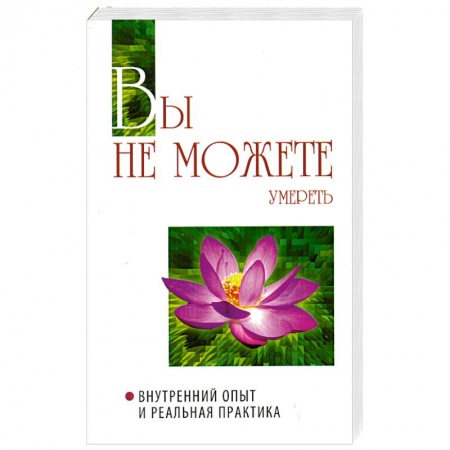 Книги, книга Вы не можете умереть. Внутренний опыт и реальная практика