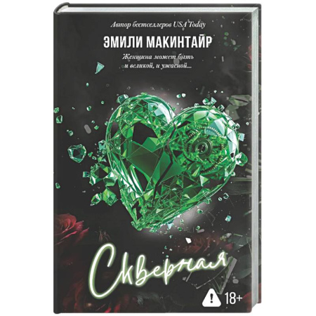 Любовный роман, книга Скверная. Специальное издание