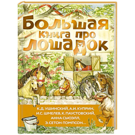 Проза для детей, книга Большая книга про лошадок