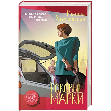 Детективы, триллеры, книга Роковые марки