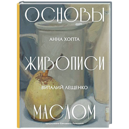 Рисование, живопись, книга Основы живописи маслом
