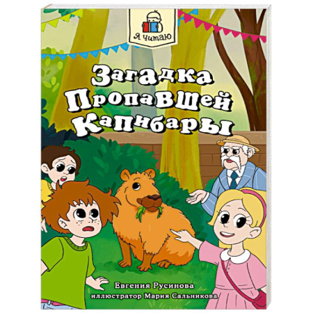 Проза для детей, книга Загадка пропавшей капибары