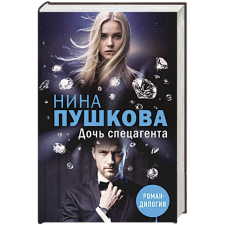 Детективы, триллеры, книга Дочь спецагента