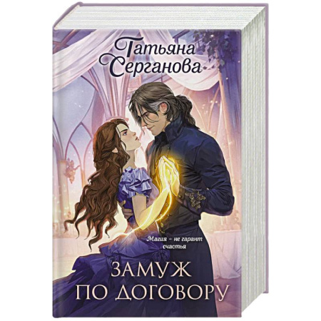 Фантастика, фэнтези, книга Замуж по договору (Замуж по договору #1-2)