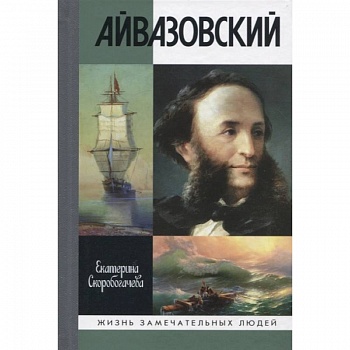 Айвазовский Айвазовский