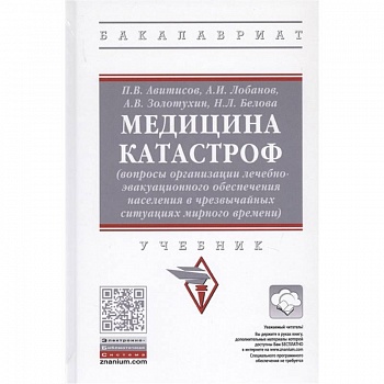 Медицина катастроф