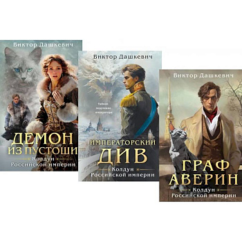 Граф Аверин. Колдун Российской империи: трилогия (комплект из 3-х книг)