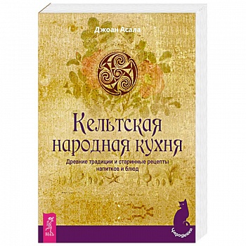 Кельтская народная кухня. Древние традиции и старинные рецепты напитков и блюд