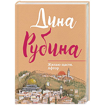 Жилаю щастя. Афтор