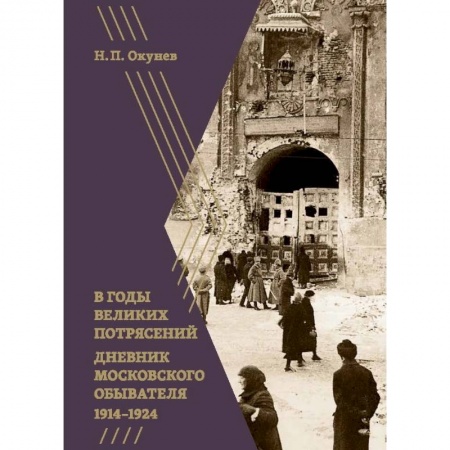 Мемуары, биографии, книга В годы великих потрясений. Дневник московского обывателя 1914-1924