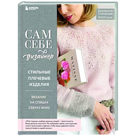 Рукоделие. Творчество, книга Сам себе дизайнер. Стильные плечевые изделия. Вязание на спицах сверху вниз