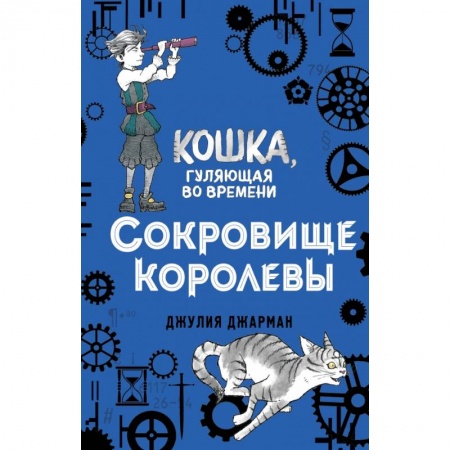 Проза для детей, книга Сокровище королевы (#2)