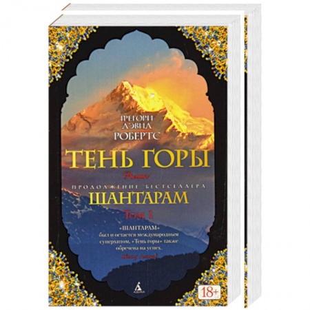 Книги, книга Шантарам-2. Тень горы. В 2 томах