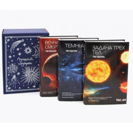 Фантастика, фэнтези, книга Задача трех тел + Темный лес + Вечная жизнь Смерти (комплект из 3-х книг + подарочная коробка)