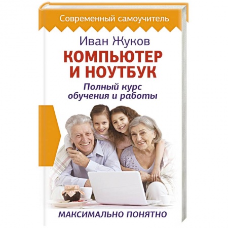 Основы информатики, общие работы, книга Компьютер и ноутбук. Полный курс обучения и работы