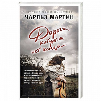 Дороги, которым нет конца