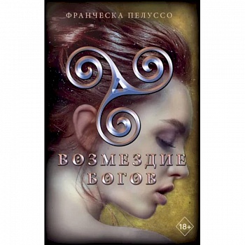 Возмездие богов