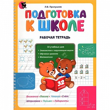 Подготовка к школе. Рабочая тетрадь. Учебное наглядное пособие для дошкольников