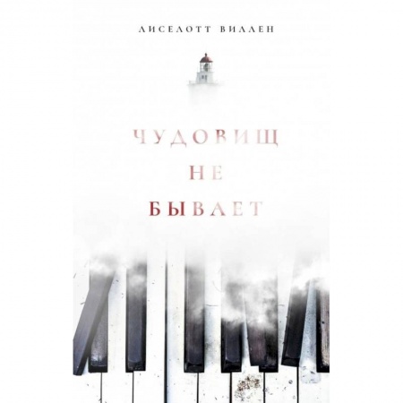 Детективы, триллеры, книга Чудовищ не бывает