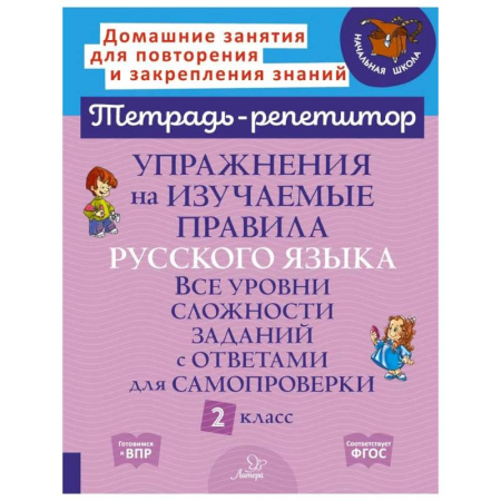 Школьникам и абитуриентам, книга Упражнения на изучаемые правила русского языка. Все уровни сложности заданий с ответами для самопроверки. 2 класс