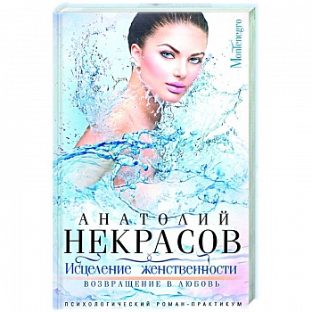 Исцеление женственности. Возвращение в любовь