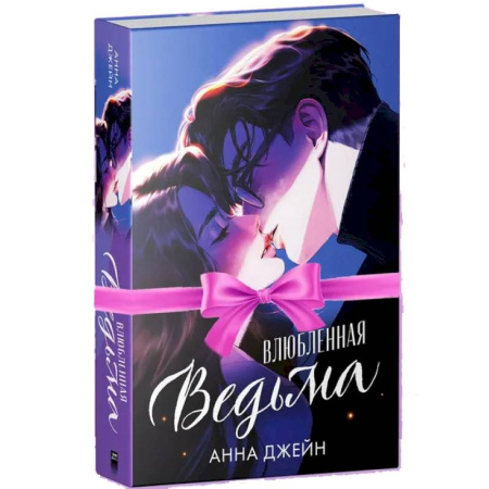 Любовный роман, книга Влюбленная ведьма