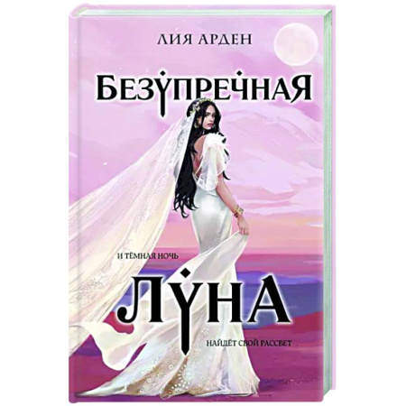Фантастика, фэнтези, книга Безупречная Луна
