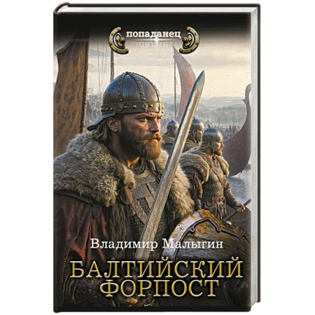 Фантастика, фэнтези, книга Балтийский форпост
