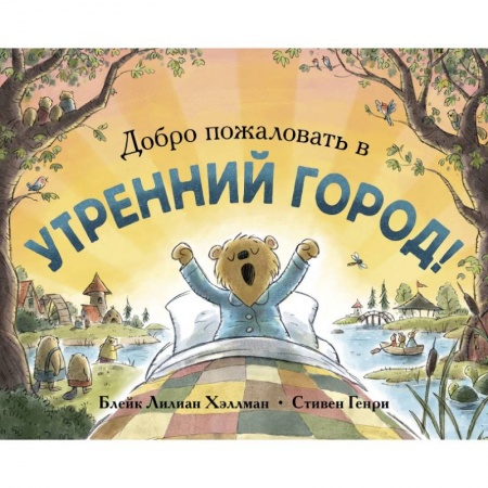Проза для детей, книга Добро пожаловать в Утренний город!