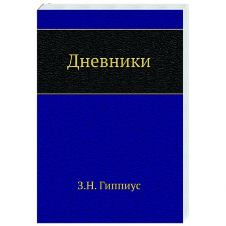Публицистика, книга Дневники