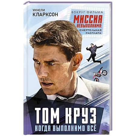 Мемуары, биографии, книга Том Круз. Когда выполнимо все