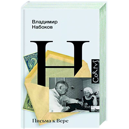 Публицистика, книга Письма к Вере