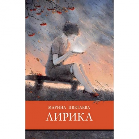 Проза для детей, книга Лирика.Цветаева