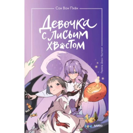 Проза для детей, книга Девочка с лисьим хвостом. Том 3