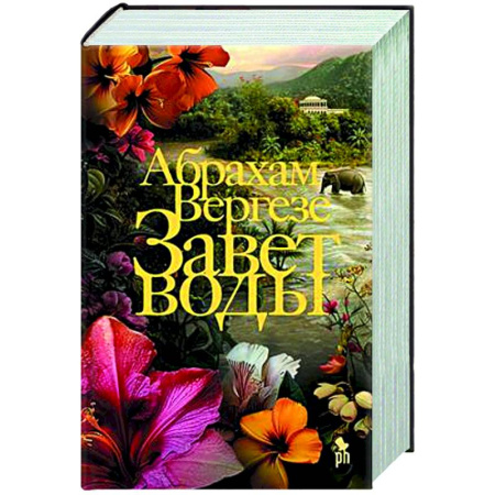 Классика, современная литература, книга Завет воды