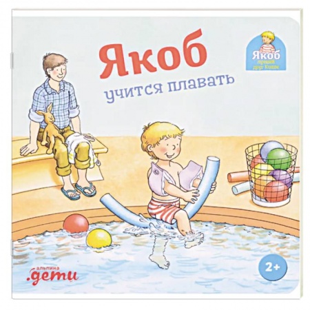 Проза для детей, книга Якоб учится плавать