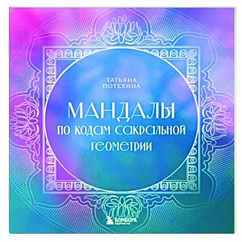 Мандалы по кодам Сакральной Геометрии Мандалы по кодам Сакральной Геометрии
