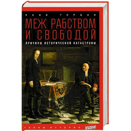 Книги, книга Меж рабством и свободой. Причины исторической катастрофы